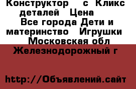  Конструктор Cliсs Кликс 400 деталей › Цена ­ 1 400 - Все города Дети и материнство » Игрушки   . Московская обл.,Железнодорожный г.